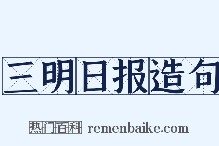 三明日报造句是什么意思的图片